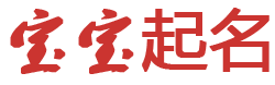 知源云廊起名网
